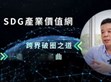 破圈布局再進化！明緯策動「SDG產業(yè)價值網(wǎng)」                                                                                                                                